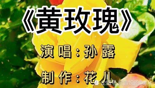 黄玫瑰原唱，黄玫瑰原唱是刀郎还是黄灿！