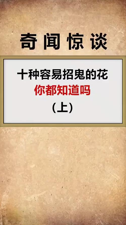 十种招鬼的花，十种招鬼的花在家养是不很不好
