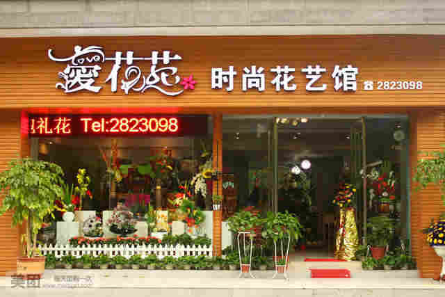 花卉店铺取名大全?花卉店铺取名大全四个字!