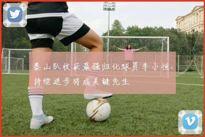 泰山队收获最强归化球员李小恒,持续进步将成关键先生