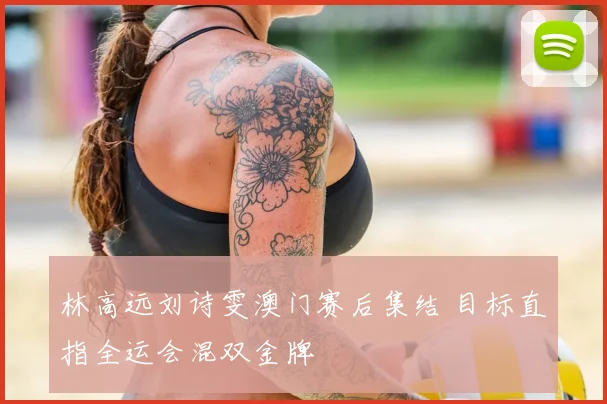 林高远刘诗雯澳门赛后集结 目标直指全运会混双金牌