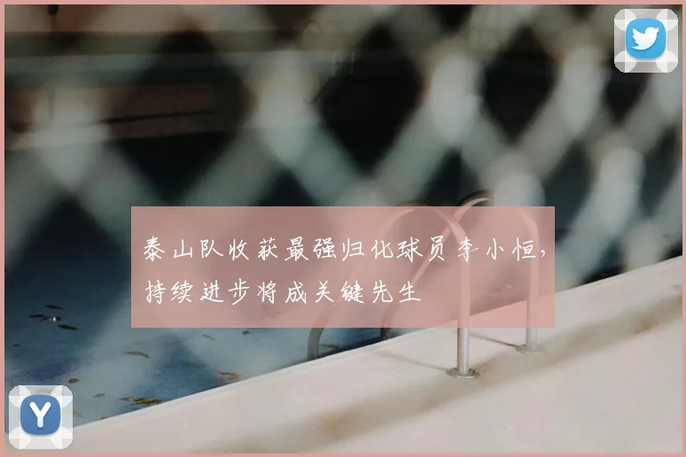 泰山队收获最强归化球员李小恒,持续进步将成关键先生